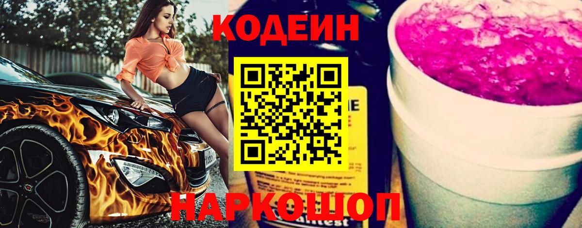Кодеин Purple Drank  Вход с VPN  Южноуральск  Codein напиток Lean (лин) 